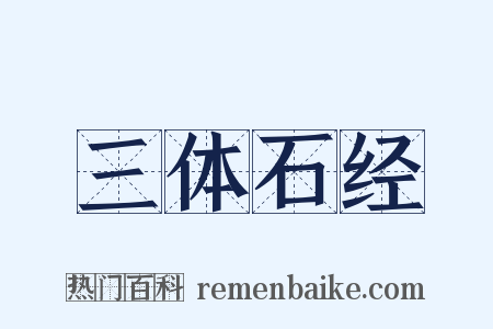 三体石经是什么意思的图片